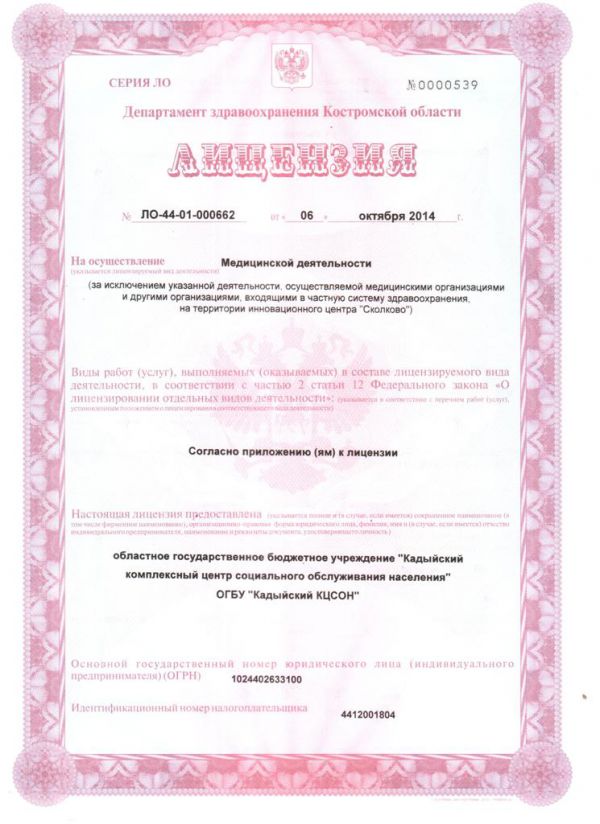 Лицензия на медицинскую деятельность № ЛО-44-01-000662 от 06.10.2014г.