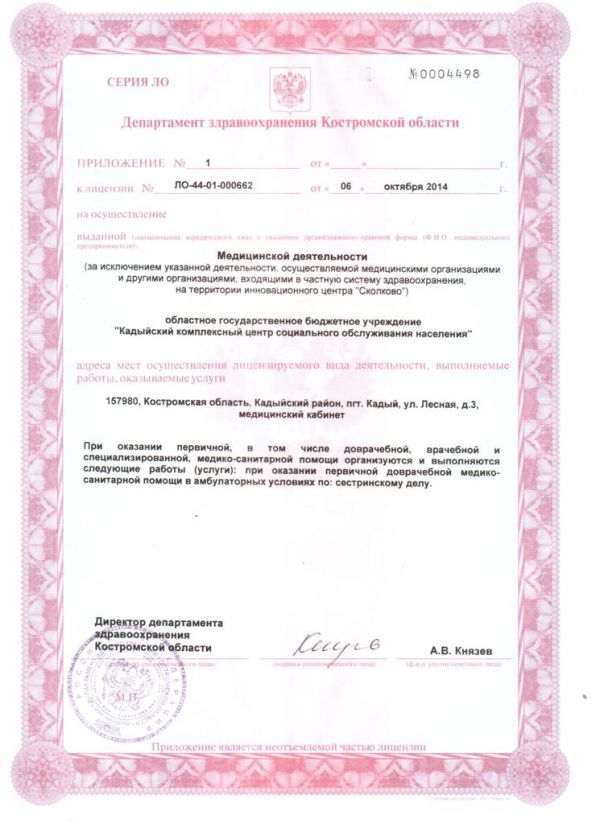 Лицензия на медицинскую деятельность № ЛО-44-01-000662 от 06.10.2014г.