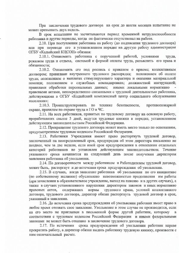 Правила внутреннего трудового распорядка ОГБУ "Кадыйский КЦСОН"